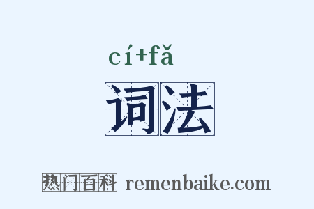 词法是什么意思的图片